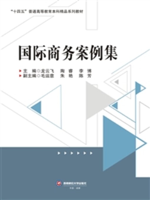 Title details for 国际商务案例集 by 龙云飞 - Available